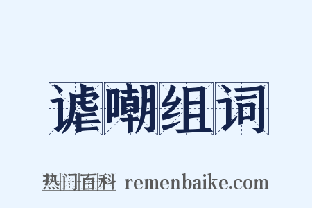 谑嘲组词是什么意思的图片